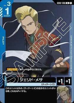 ジェリド・メサ 【GD02-086U】